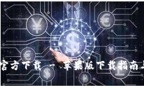 TPWallet App官方下载 - 苹果版下载指南与常见问题解答