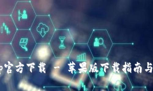 TPWallet App官方下载 - 苹果版下载指南与常见问题解答