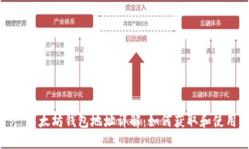 : 以太坊钱包地址详解：如何获取和使用