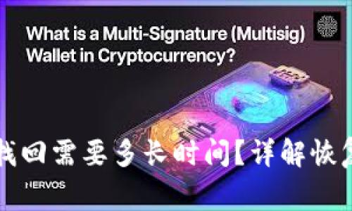 比特币钱包密码找回需要多长时间？详解恢复过程与注意事项