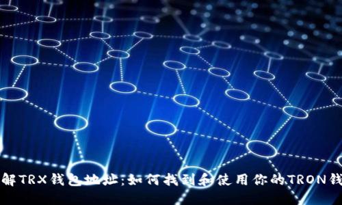 深入了解TRX钱包地址：如何找到和使用你的TRON钱包地址