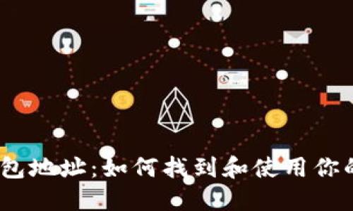 深入了解TRX钱包地址：如何找到和使用你的TRON钱包地址