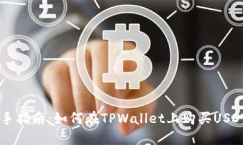 新手指南：如何在TPWallet上购买USDT币