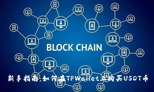 新手指南：如何在TPWallet上购买USDT币