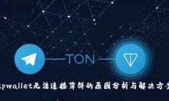 tpwallet无法连接薄饼的原因