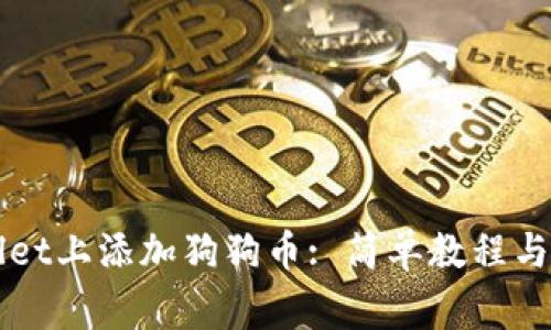如何在TPWallet上添加狗狗币: 简单教程与常见问题解答