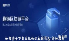 如何安全下载正规的以太