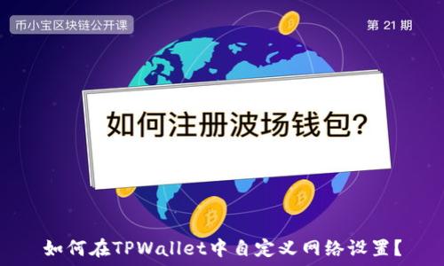   
如何在TPWallet中自定义网络设置？