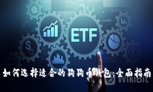 如何选择适合的狗狗币钱包：全面指南