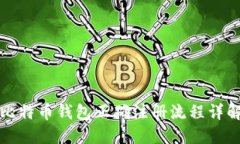 比特币钱包正确注册流程