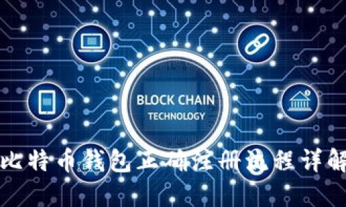 比特币钱包正确注册流程详解