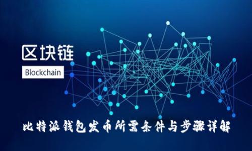 比特派钱包发币所需条件与步骤详解