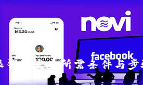 比特派钱包发币所需条件与步骤详解