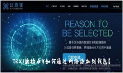 TRX（波场币）如何通过网