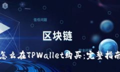 波场币怎么在TPWallet购买：