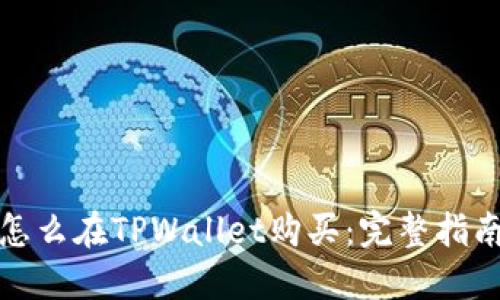 波场币怎么在TPWallet购买：完整指南与技巧