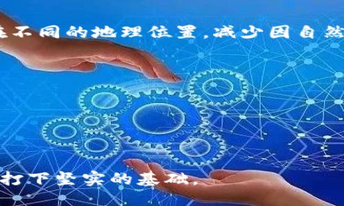 biao ti/biao ti: 如何制作安全的以太坊冷钱包

以太坊冷钱包, 冷钱包制作, 加密货币安全, 钱包备份/guanjianci

## 内容主体大纲

1. 引言
   - 什么是以太坊冷钱包
   - 保护数字资产的重要性

2. 冷钱包的基本概念
   - 冷钱包与热钱包的区别
   - 冷钱包的工作原理

3. 制作以太坊冷钱包的步骤
   - 选择合适的冷钱包工具
   - 创建以太坊私钥
   - 离线生成钱包地址
   - 备份钱包数据

4. 加密技术基础
   - 如何保护私钥
   - 加密算法的作用

5. 使用冷钱包的注意事项
   - 冷钱包存储安全建议
   - 定期检查钱包健康状态

6. 常见问题解答
   - 如何恢复冷钱包？
   - 冷钱包是否容易被攻击？
   - 使用冷钱包的优势是什么？
   - 可以用哪些工具制作冷钱包？
   - 冷钱包如何与交易所进行交互？
   - 备份冷钱包的最佳实践

7. 结论
   - 冷钱包对数字资产保护的重要性
   - 未来趋势与技术发展

## 内容

### 引言

在数字货币的快速发展中，以太坊作为一种广泛使用的区块链平台，其资产的安全问题引起了广泛关注。很多用户可能会面临是否应该将资产保存在交易所内，还是选择创建自己的冷钱包。本文将深入探讨如何制作安全的以太坊冷钱包，以保护您的数字资产。

### 冷钱包的基本概念

#### 冷钱包与热钱包的区别

冷钱包和热钱包是两种不同的数字钱包类型。热钱包指的是在线或者连接互联网的钱包，通常用于日常交易和小额支付。而冷钱包则是完全离线的钱包，主要用于长期存储大量加密货币。

冷钱包的最大优势在于安全性，由于它不与互联网连接，因此更难以遭受黑客攻击。许多初学者可能会认为热钱包使用更为方便，但对于长期持有数字货币的用户来说，冷钱包无疑是更理想的选择。

#### 冷钱包的工作原理

冷钱包的工作原理主要依赖于私钥的生成和存储。私钥是控制和访问数字资产的唯一钥匙，任何人只要拥有该私钥，就能直接控制对应的以太坊资产。因此，在冷钱包环境下，私钥会被生成并安全地存储在本地设备或外部硬件中，而不与外部网络进行任何通信。

### 制作以太坊冷钱包的步骤

#### 选择合适的冷钱包工具

制作以太坊冷钱包的第一步是选择合适的工具。市面上有多种冷钱包工具，如硬件钱包（如Ledger、Trezor）、纸钱包等。硬件钱包相对安全且易于使用，而纸钱包则需要用户有一定的技术背景。

#### 创建以太坊私钥

在冷钱包的制作过程中，创建私钥是至关重要的步骤。在本地设备上，用户可以使用加密工具（如OpenSSL）生成一个强随机数，来作为私钥。这一过程务必在离线环境下进行，确保私钥不被暴露在网络中。

#### 离线生成钱包地址

一旦私钥生成，接下来需要基于该私钥生成以太坊钱包地址。许多工具和库（如eth-account）都能够支持离线生成钱包地址。这一过程也要在离线环境中执行，保障钱包地址的安全性。

#### 备份钱包数据

冷钱包最重要的一个方面就是备份。用户需要将生成的私钥和地址安全备份。可以将其打印出来，存放在安全的地方，或者使用加密存储装置。在任何情况下，用户都必须对丢失备份的潜在风险有清楚的认识。

### 加密技术基础

#### 如何保护私钥

私钥是冷钱包安全的核心。保护私钥的一些常见方法包括使用高强度的密码来加密私钥、使用硬件钱包进行保护等。此外，私钥永远不要直接线上分享或保存在不安全的地方。

#### 加密算法的作用

加密算法在保护数字资产中扮演着重要角色。它确保用户的交易数据不会被未授权的方访问。现代加密算法如RSA、ECDSA等提供高强度的安全保障，使得即使在最有利的情况下，攻击者也难以获取私钥。

### 使用冷钱包的注意事项

#### 冷钱包存储安全建议

冷钱包尽管安全，但使用者仍需遵循一些存储安全建议，例如使用防火墙和防病毒软件、定期修改冷钱包密码等。此外，保持冷钱包的软件更新有助于提高安全性。

#### 定期检查钱包健康状态

即便是冷钱包的用户，也应定期检查钱包的健康状态，包括私钥的完整性和备份的可用性。这些检查能够及时发现潜在问题，确保数字资产的安全。

### 常见问题解答

#### 如何恢复冷钱包？

如何恢复冷钱包？

如果您意外丢失了冷钱包的私钥或备份，恢复冷钱包的过程会比较复杂。首要步骤是查看您是否有任何的备份文件，例如纸质备份。很多用户会选择在多个地点保留备份以防丢失。

如果您的冷钱包是硬件钱包，首先请检查是否可以通过硬件钱包制造商提供的恢复功能来重建冷钱包。某些硬件钱包在丢失后提供恢复选项，但这通常要求用户在购买时设置安全的问题或短语。

总之，恢复冷钱包的前提是有备份存在。因此，保持定期备份并在多个安全位置进行存储是个则的习惯。

#### 冷钱包是否容易被攻击？

冷钱包是否容易被攻击？

冷钱包因其离线的特点，使得其极难受到在线攻击。攻击者无法通过互联网直接访问冷钱包，因此其安全性远高于热钱包。然而，这并不代表冷钱包是绝对安全的。

冷钱包仍然可能遭受物理攻击，例如设备被盗或遭遇不当损坏。尤其是纸钱包，如果存储不当，容易受到火灾或水损的影响。因此，用户必须保持警惕，确保物理安全并采取适当的防护措施。

#### 使用冷钱包的优势是什么？

使用冷钱包的优势是什么？

使用冷钱包有多重优势。首先，它极大地提高了资产的安全性，避免了网络攻击的风险。其次，冷钱包适合长期投资者存储大量数字资产。许多机构和个人都会选择冷钱包来保护他们的长期投资。

除此之外，冷钱包的使用还有助于用户对数字资产的全面控制。用户完全掌握自己的私钥，不必依赖第三方服务商，从而减少了第三方风险。

#### 可以用哪些工具制作冷钱包？

可以用哪些工具制作冷钱包？

制作冷钱包的工具有很多。最常见的工具包括硬件钱包（如Ledger、Trezor）、软件钱包（如Electrum）和纸钱包生成器。硬件钱包提供了最好的安全性，但价格相对较高。电子钱包通常应用于管理多种加密货币，而纸钱包则适合技术熟练的用户。

还可使用开源项目和特定编程库（如BitcoinJ、Web3.js等），独立生成并管理私钥及钱包地址。掌握必要的编程技巧和加密基础知识，将有助于用户制作冷钱包。

#### 冷钱包如何与交易所进行交互？

冷钱包如何与交易所进行交互？

冷钱包一般不直接与交易所交互，因为它是离线的。用户在需要进行交易时， typically will have to follow a series of steps. The process usually involves transferring funds from the cold wallet to a hot wallet linked to the exchange.

This transfer requires securely entering your private key into a hot wallet to initiate the transaction. Once the assets are on the exchange, users can trade or conduct transactions as required. After completing the transaction, it is advisable to transfer any remaining funds back to the cold wallet for safekeeping.

#### 备份冷钱包的最佳实践？

备份冷钱包的最佳实践？

在数字资产管理中，备份冷钱包是极其重要的。最佳实践原则包括：首先，备份文件一定要存放在安全的物理位置，例如保险箱。此外，个人建议将多个备份文件（纸质或数字化）保持在不同的地理位置，减少因自然灾害、火灾等风险丢失全部备份的可能性。

在备份过程中，也可以采用加密措施来保护备份文件。使用复杂的密码，或将备份文件置于加密磁盘中，能进一步防止未授权访问。

### 结论

以太坊冷钱包的制作虽然涉及技术细节，但安全保护数字资产的意义不可忽视。随着加密货币的不断发展，如何有效地保护资产将成为更多用户关注的核心课题。 

无论选择哪种方法，提升冷钱包安全性、定期备份和谨慎使用都是确保资产安全的重要元素。未来，随着技术的创新，冷钱包的制作和管理将更加简便和安全，为加密货币的普遍使用打下坚实的基础。