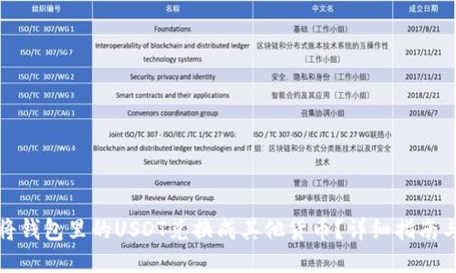 如何将钱包里的USDT兑换成其他货币？详细指南与策略