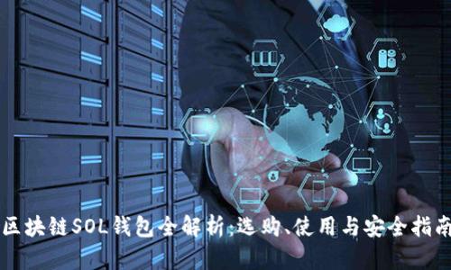 区块链SOL钱包全解析：选购、使用与安全指南