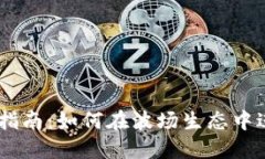 波场链TPWallet交易指南：如