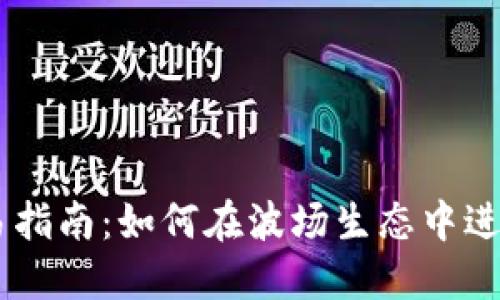 波场链TPWallet交易指南：如何在波场生态中进行安全而高效的交易