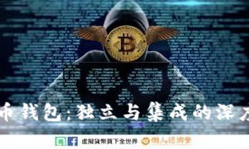 比特币钱包：独立与集成的深度解析