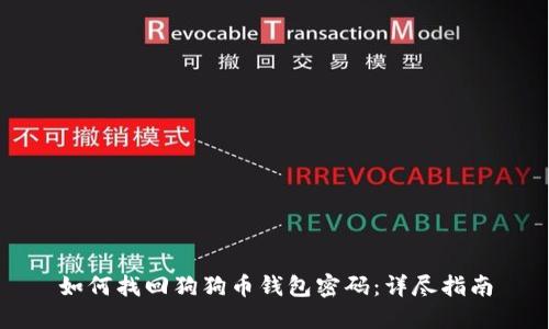 如何找回狗狗币钱包密码：详尽指南
