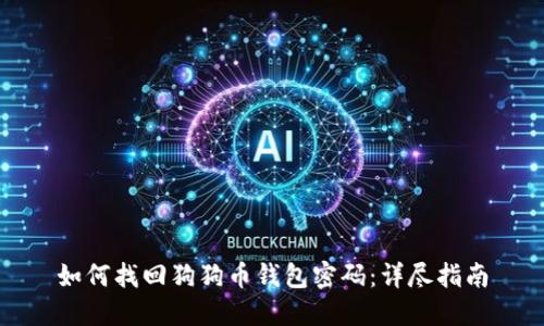 如何找回狗狗币钱包密码：详尽指南