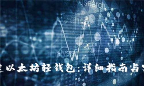 如何创建以太坊轻钱包：详细指南与实用技巧