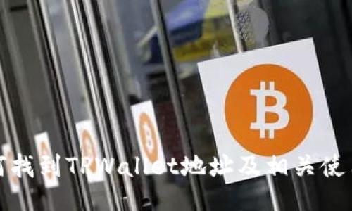 : 如何找到TPWallet地址及相关使用指南