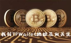 : 如何找到TPWallet地址及相