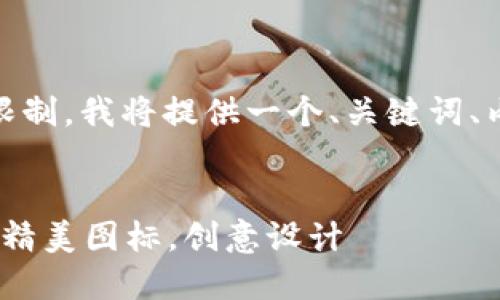 请注意: 由于字数和内容限制，我将提供一个、关键词、内容大纲和6个问题的提纲。


比特币钱包图片下载大全：精美图标，创意设计
