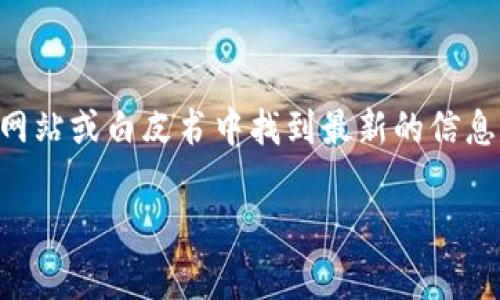 TPWallet是一个数字钱包解决方案，旨在支持多种区块链资产。关于TPWallet的具体成立年份，通常可以在其官方网站或白皮书中找到最新的信息。如果你想了解更多关于TPWallet的详细信息，包括它的功能、特点及使用场景，可以参考其官方网站或相关资讯。 

如果你有其他问题，或者需要具体的某一方面信息，也可以告诉我！