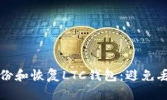 如何安全地备份和恢复L