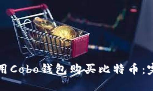 如何使用Cobo钱包购买比特币：完整指南