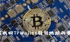 如何找回TPWallet转错地址的
