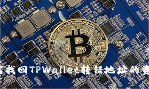 如何找回TPWallet转错地址的资产？