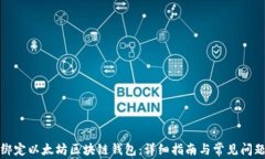 如何绑定以太坊区块链钱