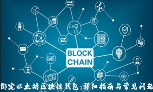 
如何绑定以太坊区块链钱包：详细指南与常见问题解答