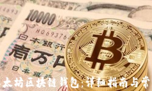 
如何绑定以太坊区块链钱包：详细指南与常见问题解答