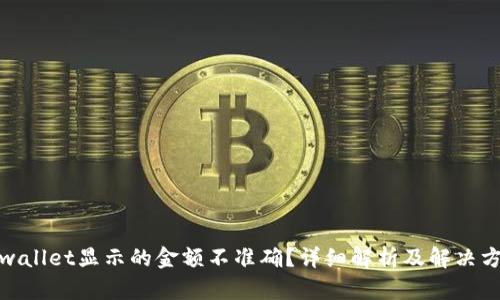 tpwallet显示的金额不准确？详细解析及解决方案