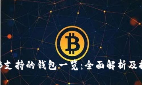 OKB支持的钱包一览：全面解析及推荐