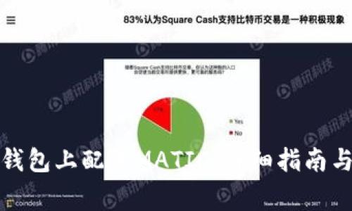 如何在小狐狸钱包上配置MATIC：详细指南与常见问题解答