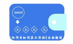 tpwallet里的代币如何显示价