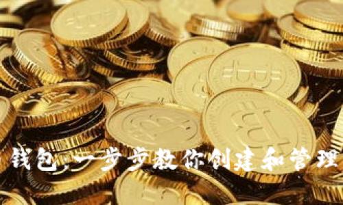 如何新增狗狗币钱包：一步步教你创建和管理你的狗狗币资产