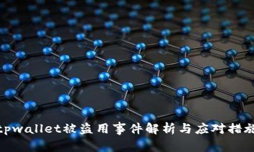 tpwallet被盗用事件解析与应对措施