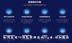 如何使用TP钱包管理您的
