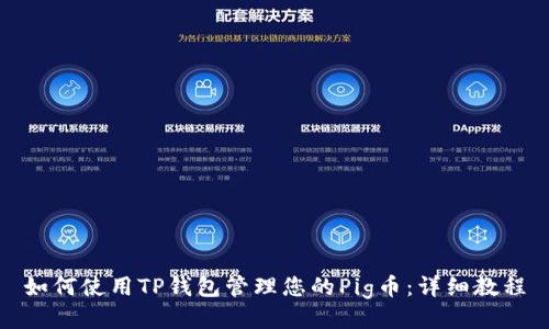 如何使用TP钱包管理您的Pig币：详细教程