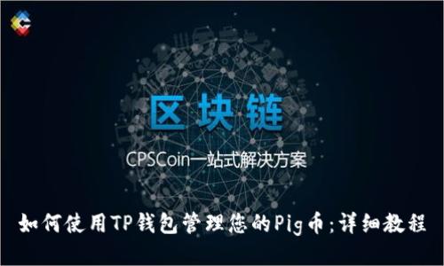 如何使用TP钱包管理您的Pig币：详细教程