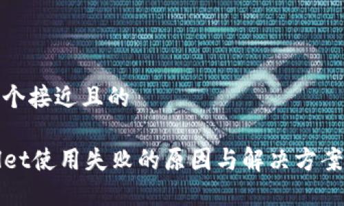 思考一个接近且的

TPWallet使用失败的原因与解决方案大揭秘